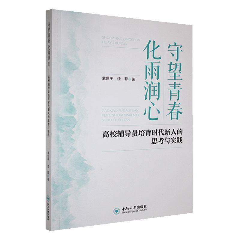 RT正版 守望青春 化雨润心:高校辅导员培育时代新人的思考与实践9787548757436 袁世平中南大学出版社社会科学书籍