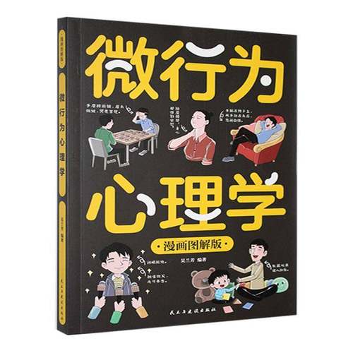 RT正版 微行为心理学:漫画图解版9787513946414 吴兰芳民主与建设出版社社会科学书籍