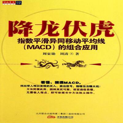RT现货速发 降龙伏虎:指数滑异同移动均线(MACD)的组合应用9787547008805 周家勋万卷出版公司经济书籍
