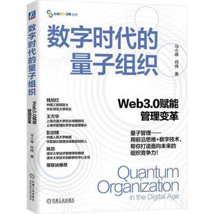 马小峰机械工业出版 RT正版 Web3.0赋能管理变革9787111788539 量子组织 社图书书籍 数字时代