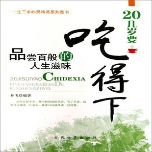 RT正版 20几岁要吃得下:品尝百般的人生滋味9787509006696 乔飞当代世界出版社哲学宗教书籍