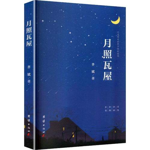 RT现货速发 月照瓦屋9787523410509 齐斌团结出版社小说书籍