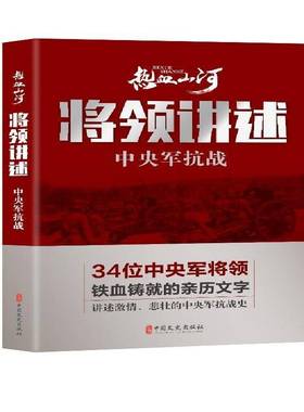 RT正版 将领讲述(中央军抗战)9787520514385 《热血山河丛书》辑委员会中国文史出版社历史书籍
