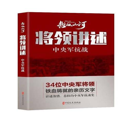 RT正版 将领讲述(中央军抗战)9787520514385 《热血山河丛书》辑委员会中国文史出版社历史书籍