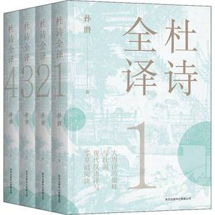 RT正版 杜诗全译9787547317921 孙潜东方出版中心文学书籍