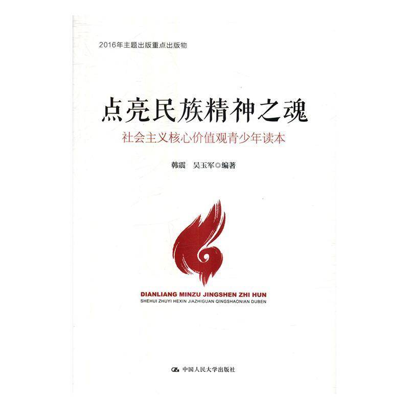 RT正版 点亮民族精神之魂：社会主义核心价值观青少年读本9787300238760 韩震中国人民大学出版社政治书籍