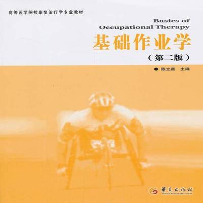RT正版 基础作业学9787508075549 陈立嘉华夏出版社医药卫生书籍