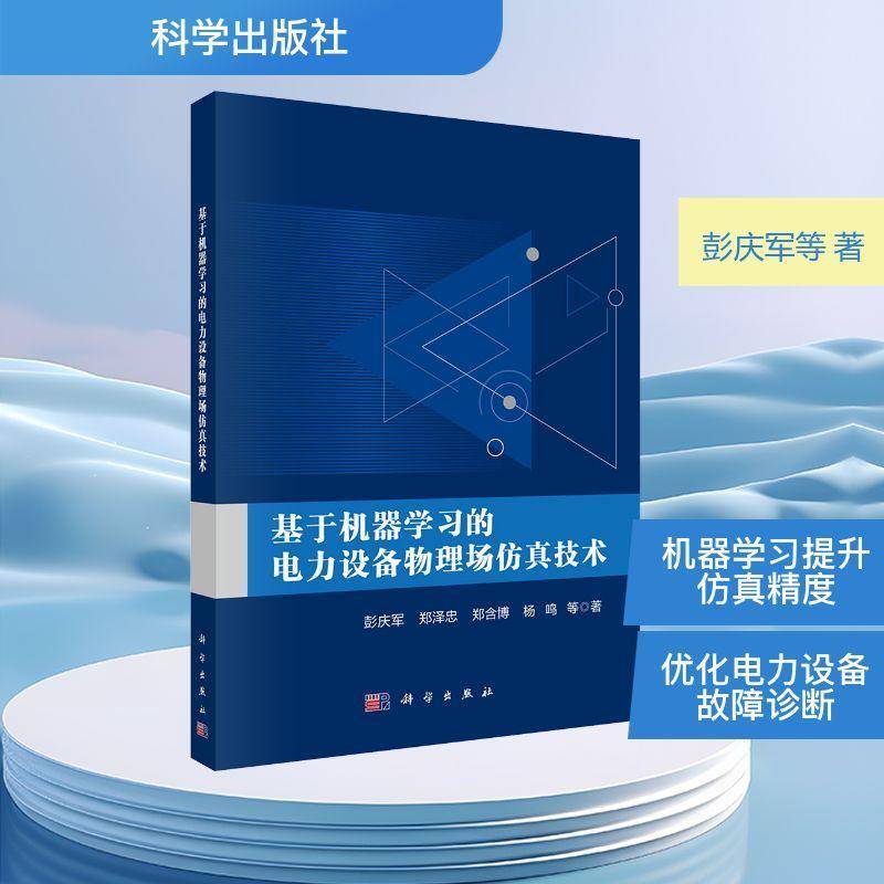 RT正版 基于机器学电力设备物理场技术9787030827807 彭庆军等科学出版社图书书籍