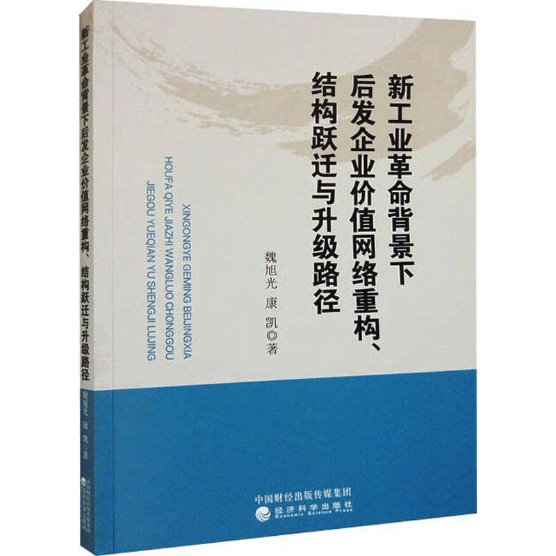 RT正版 新工业背景下后发企业价值网络重构、结构跃迁与升级路径9787521842357 魏旭光经济科学出版社管理书籍
