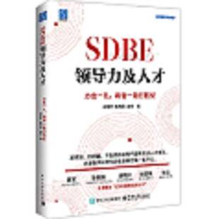 RT现货速发 SDBE领导力及人才：力出一孔，将官一致打胜仗9787121489129 胡荣丰电子工业出版社管理书籍