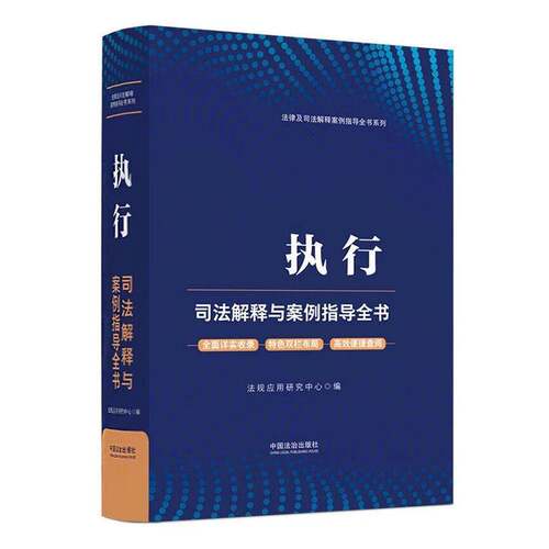 RT现货速发 执行司法解释与案例指导全书9787521656053 法规应用研究中心中国法治出版社法律书籍