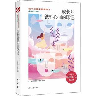 RT正版 成长是镌刻心间的印记9787538766196 《中学生博览》杂志社时代文艺出版社外语书籍