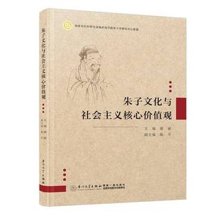 RT正版 朱子文化与社会主义核心价值观9787561590966 廖斌厦门大学出版社哲学宗教书籍