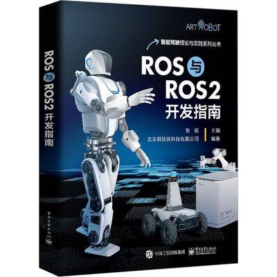 RT现货速发 ROS与ROS2开发指南9787121458125 张锐电子工业出版社工业技术书籍