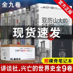 理想国】讲谈社兴亡的世界史 全套9卷 [日]森谷公俊 世界通史  希腊罗马甲骨文人类简史企鹅欧洲史哈佛中国史历史研究通史正版书籍