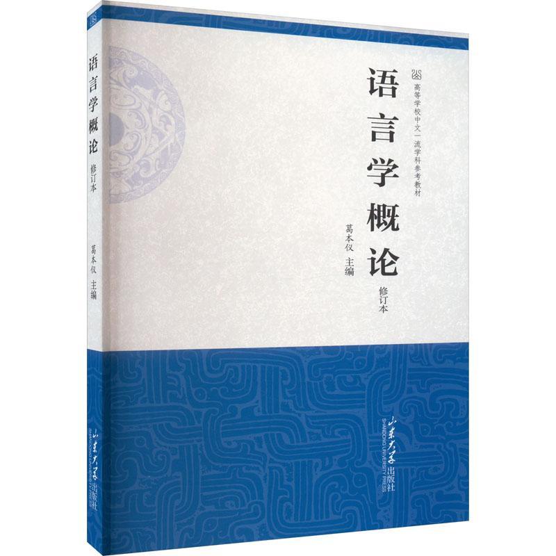 RT正版语言学概论(修订本)(4版)9787560776200葛本仪山东大学出版社社会科学书籍