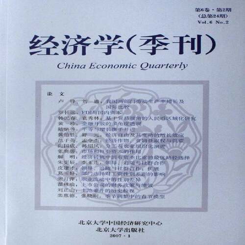 RT现货速发 经济学(季刊):第6卷·第2期第24期):Vol.6(No.2)9787301116906 姚洋北京大学出版社经济书籍