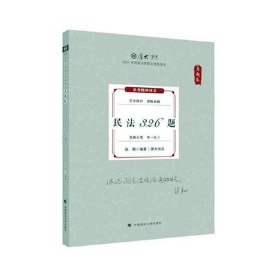 RT正版 民法326题9787576412383 张翔中国政法大学出版社法律书籍