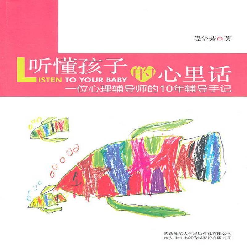 RT正版 听懂孩子的心里话:一位心理辅导师的10年辅导笔记9787561353523 程华芳陕西师范大学出社育儿与家教书籍