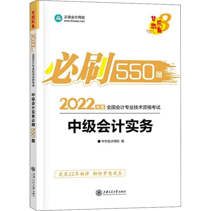 RT正版 中级会计实务刷550题9787313235428 上海交通大学出版社经济书籍
