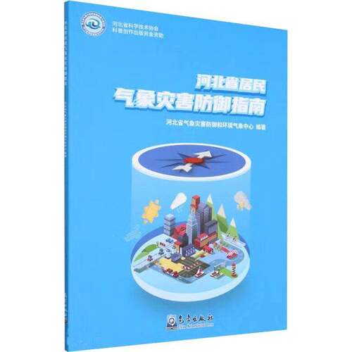 RT现货速发 河北省居民气象灾害防御指南9787502979089 河北省气象灾害防御和环境气象中气象出版社自然科学书籍