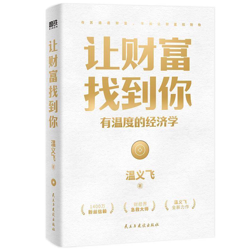 RT正版 让财富找到你:有温度的经济学9787513939805 温义飞民主与建设出版社经济书籍