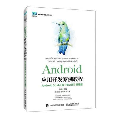 RT现货速发 Android应用开发案例教程:Android Studio版:using Android Studio:微9787115612410 张霞人民邮电出版社工业技术书籍