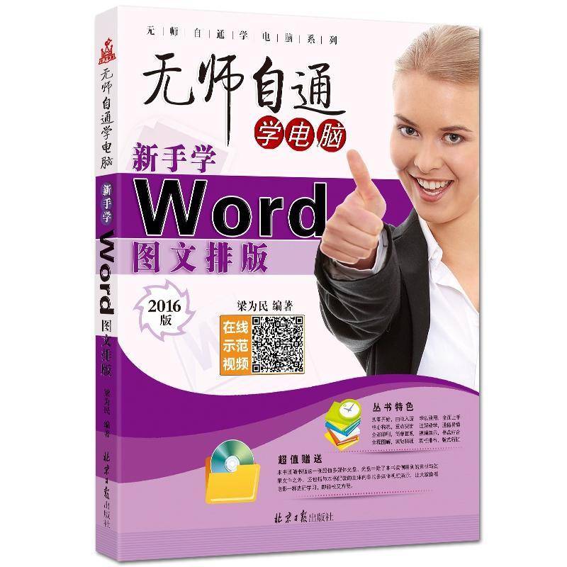 RT正版 新手学Word图文排版:2016版9787547731956 梁为民北京社计算机与网络书籍