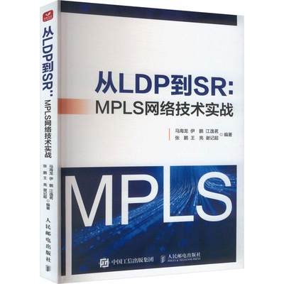 RT正版 从LDP到SR MPLS网络技术实战9787115627179 马海龙人民邮电出版社工业技术书籍