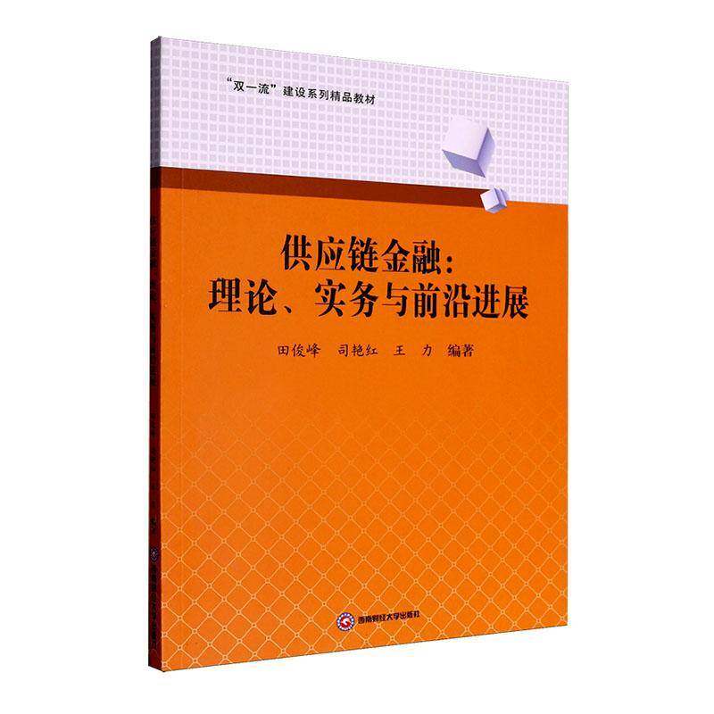 RT现货速发 供应链金融:理论、实务与前沿进展9787550466357 田俊峰西南财经大学出版社管理书籍