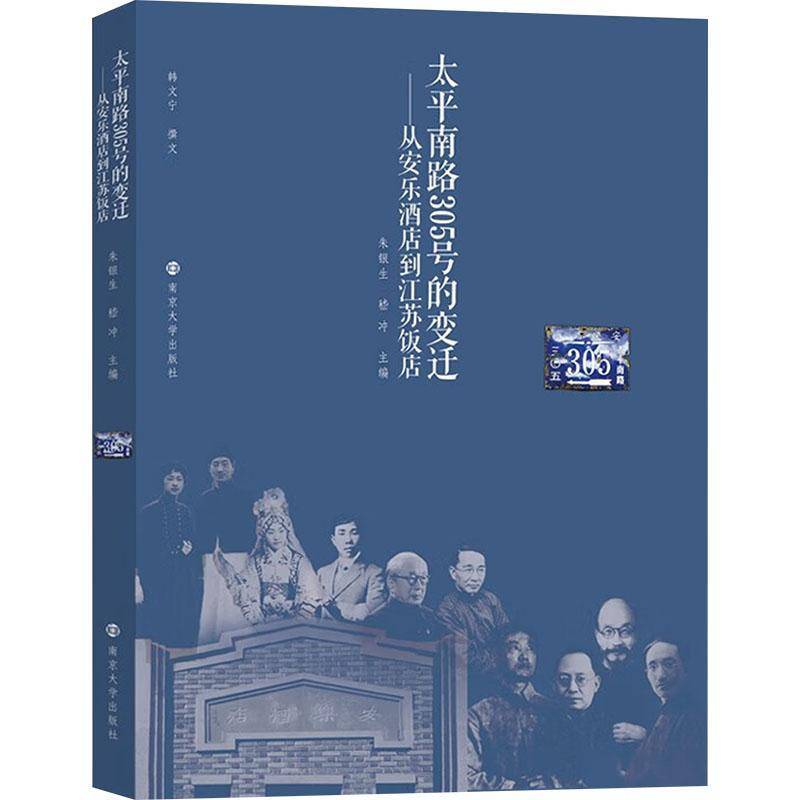 RT正版 太平南路305号的变迁——从安乐酒店到江苏饭店9787305283024 朱银生南京大学出版社历史书籍