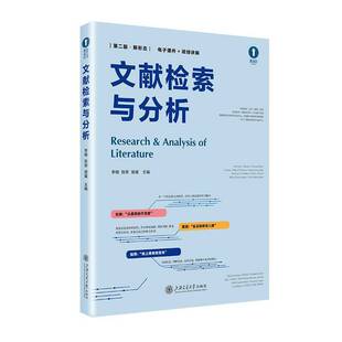 RT正常发货 文献检索与分析:新形态9787313327598 李楠上海交通大学出版社社会科学书籍