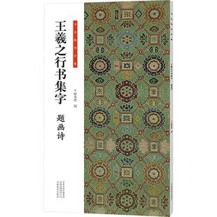 RT正版 王羲之行书集字:题画诗9787540167592 楮墨堂河南社艺术书籍