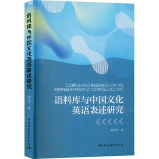 RT正版 李文中中国社会科学出版 社历史书籍 语料库与中国文化英语表述研究9787522722658