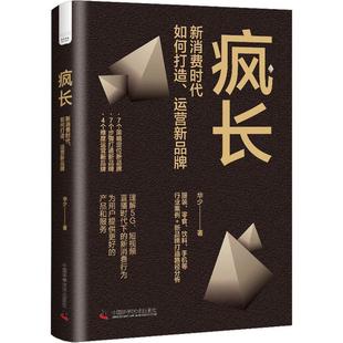 RT正版 疯长:新消费时代,如何打造、运营新品牌9787504698629 华少中国科学技术出版社经济书籍