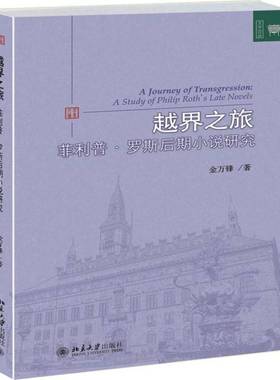 RT正版 越界之旅:菲利普·罗斯后期小说研究:a study of philip roth's late novels9787301258835 金万锋北京大学出版社文学书籍