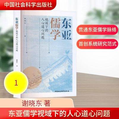 RT正版 东亚儒学视域下的人心道心问题9787522755137 谢晓东中国社会科学出版社图书书籍
