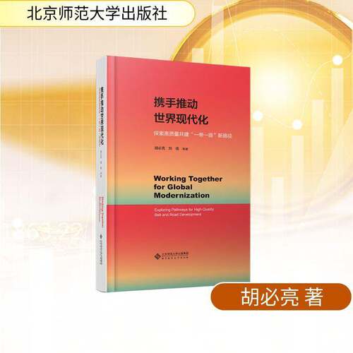RT现货速发 携手推动世界现代化:探索高质量共建“”新路径:exploring pathways f9787303306305 刘倩北京师范大学出版社经济书籍