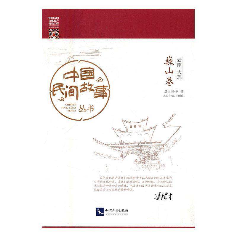 RT正常发货 中国民间故事丛书:云南大理:巍山卷9787513043694 罗知识产权出版社文学书籍