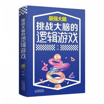 RT正版 挑战大脑的逻辑游戏9787557691844 洪波天津科学技术出版社生活休闲书籍