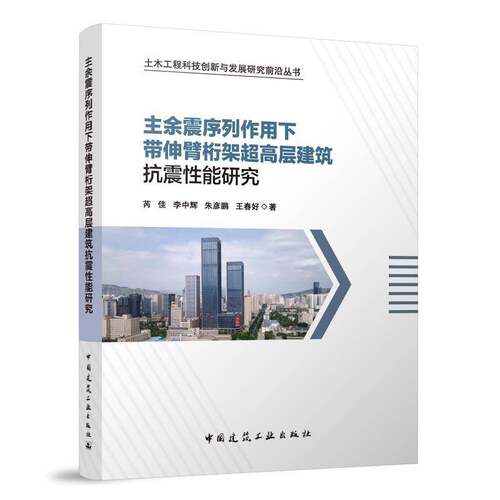 RT现货速发 主余震序列作用下带伸臂桁架超高层建筑抗震性能研究9787112287697 芮佳中国建筑工业出版社建筑书籍