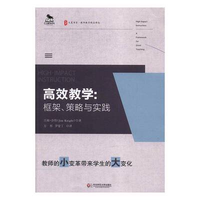 RT正常发货 教学:框架、策略与实践:a framework for great teaching9787567561793 吉姆·奈特华东师范大学出版社社会科学书籍
