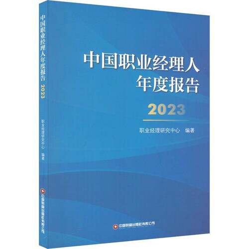 RT现货速发 中国职业经理人年度报告20239787504779670 职业经理研究中心中国财富出版社管理书籍