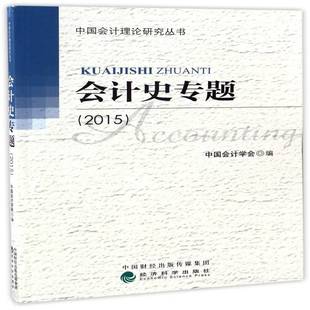 RT正版 会计史专题:20159787514177909 中国会计学会经济科学出版社经济书籍