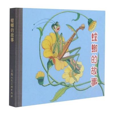 RT正版 螳螂的故事9787558622250 葛方雄文上海人民社艺术书籍