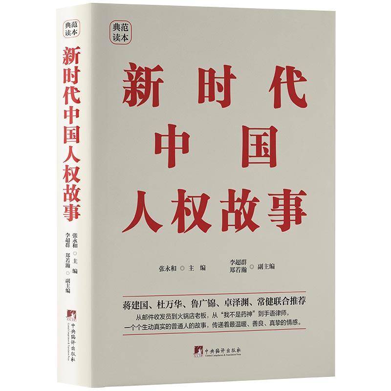 RT正版 人权故事9787511743602 张永和中央编译出版社政治书籍