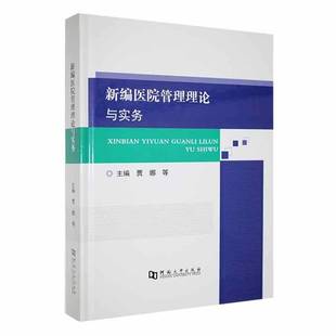 RT正版 新编医院管理理论与实务9787564953669 贾娜等河南大学出版社医药卫生书籍