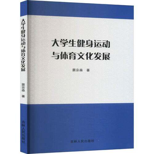 RT现货速发 大学生健身运动与体育文化发展9787206207655 蔡宗森吉林人民出版社体育书籍