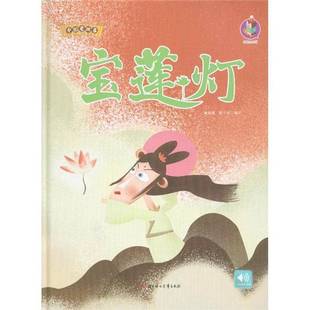 社儿童读物书籍 林晓慧北方妇女儿童出版 RT正版 宝莲灯9787558541520