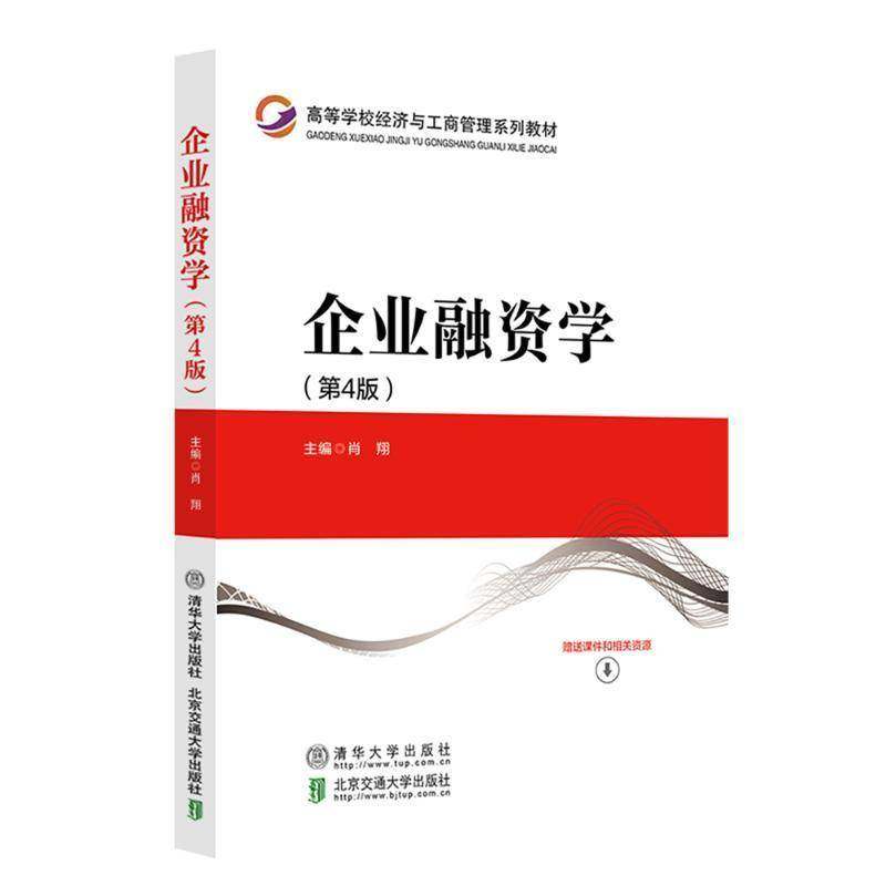 RT正版 企业融资学9787512153738 肖翔清华大学出版社管理书籍